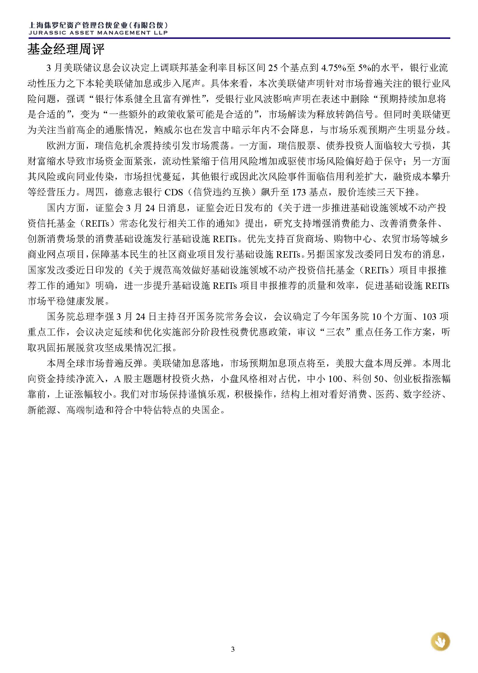 侏罗纪资产市场周报20230326(1)_页面_3.jpg