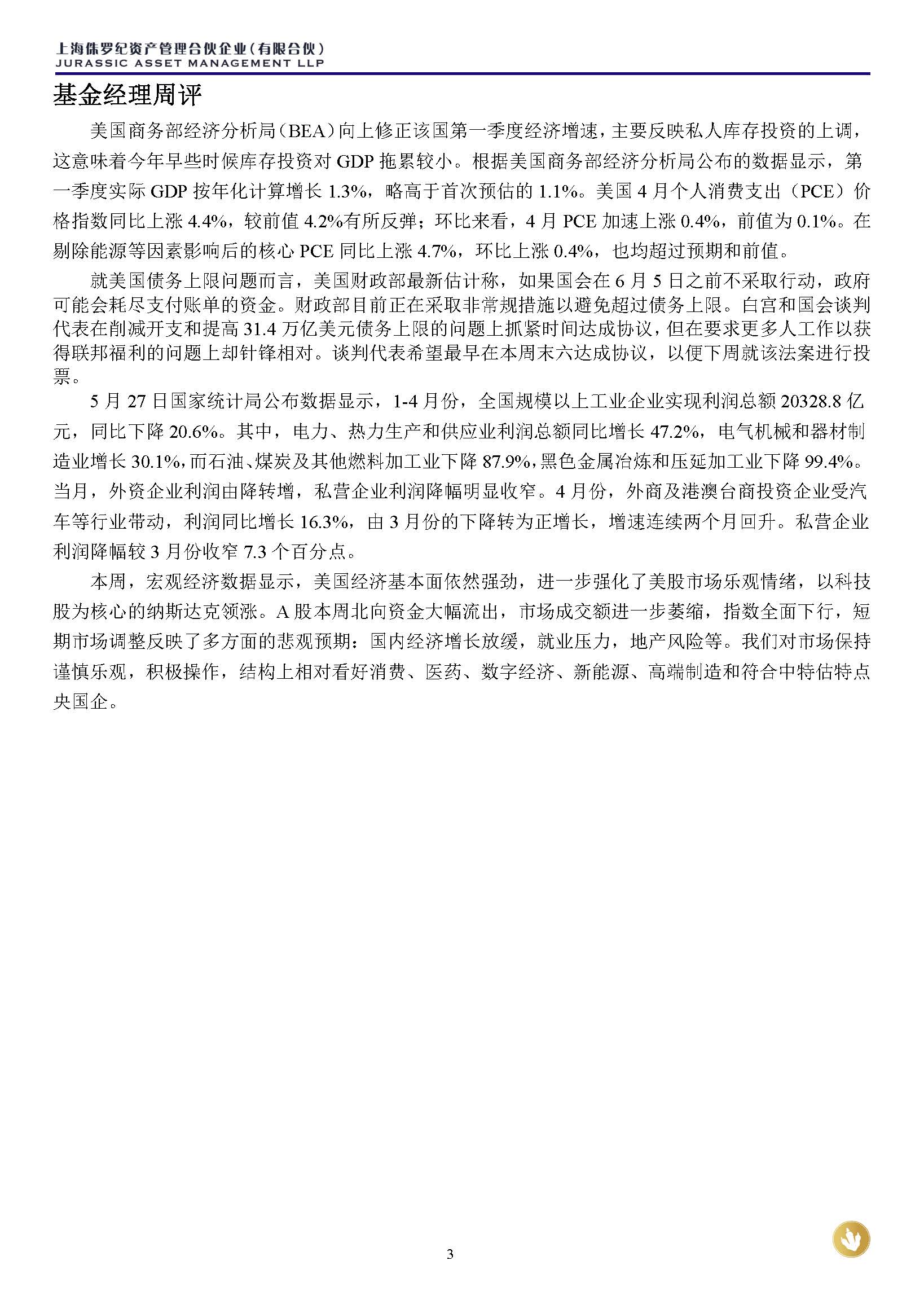 侏罗纪资产市场周报20230528(1)_页面_3.jpg