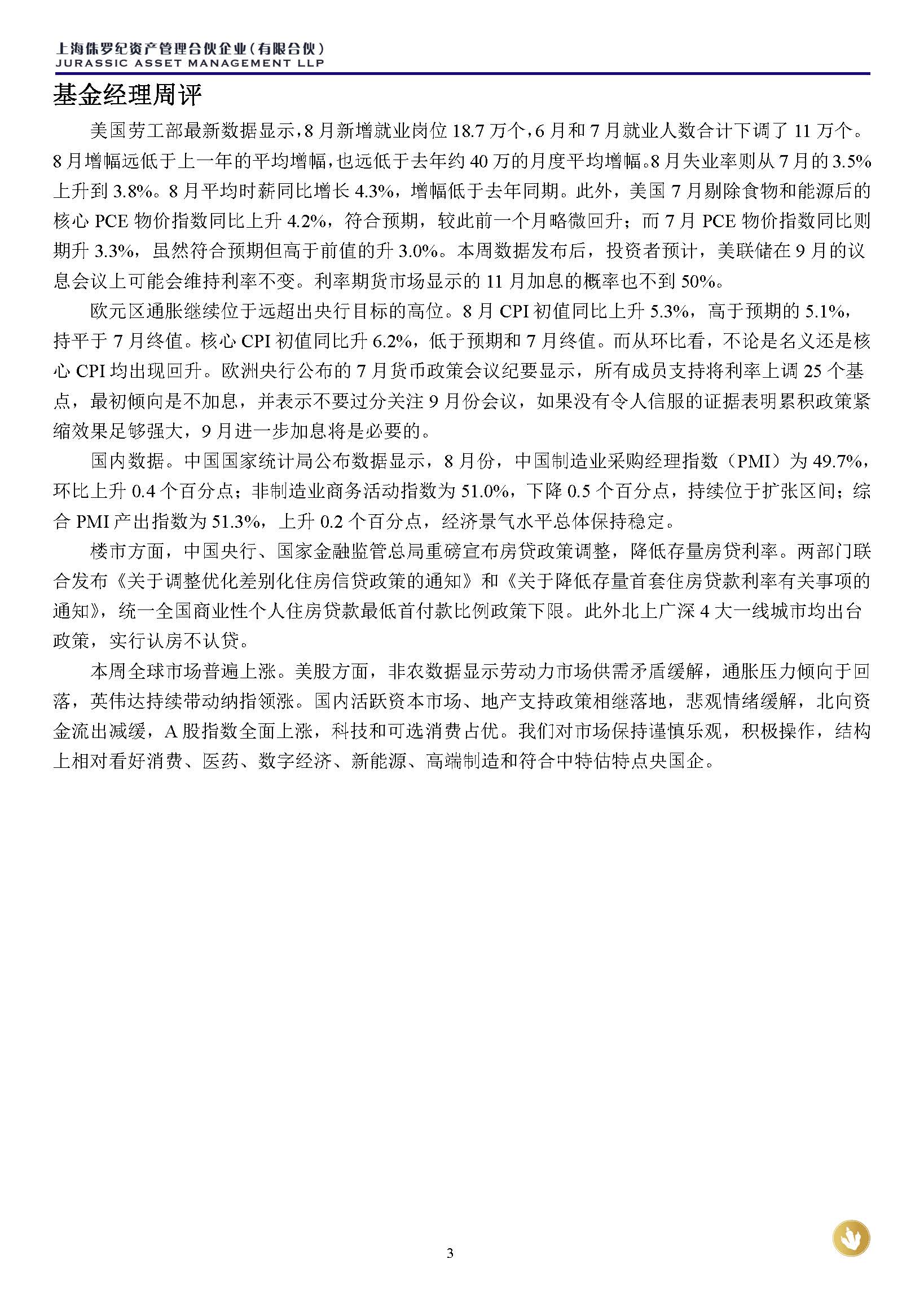 侏罗纪资产市场周报20230903(3)_页面_3.jpg