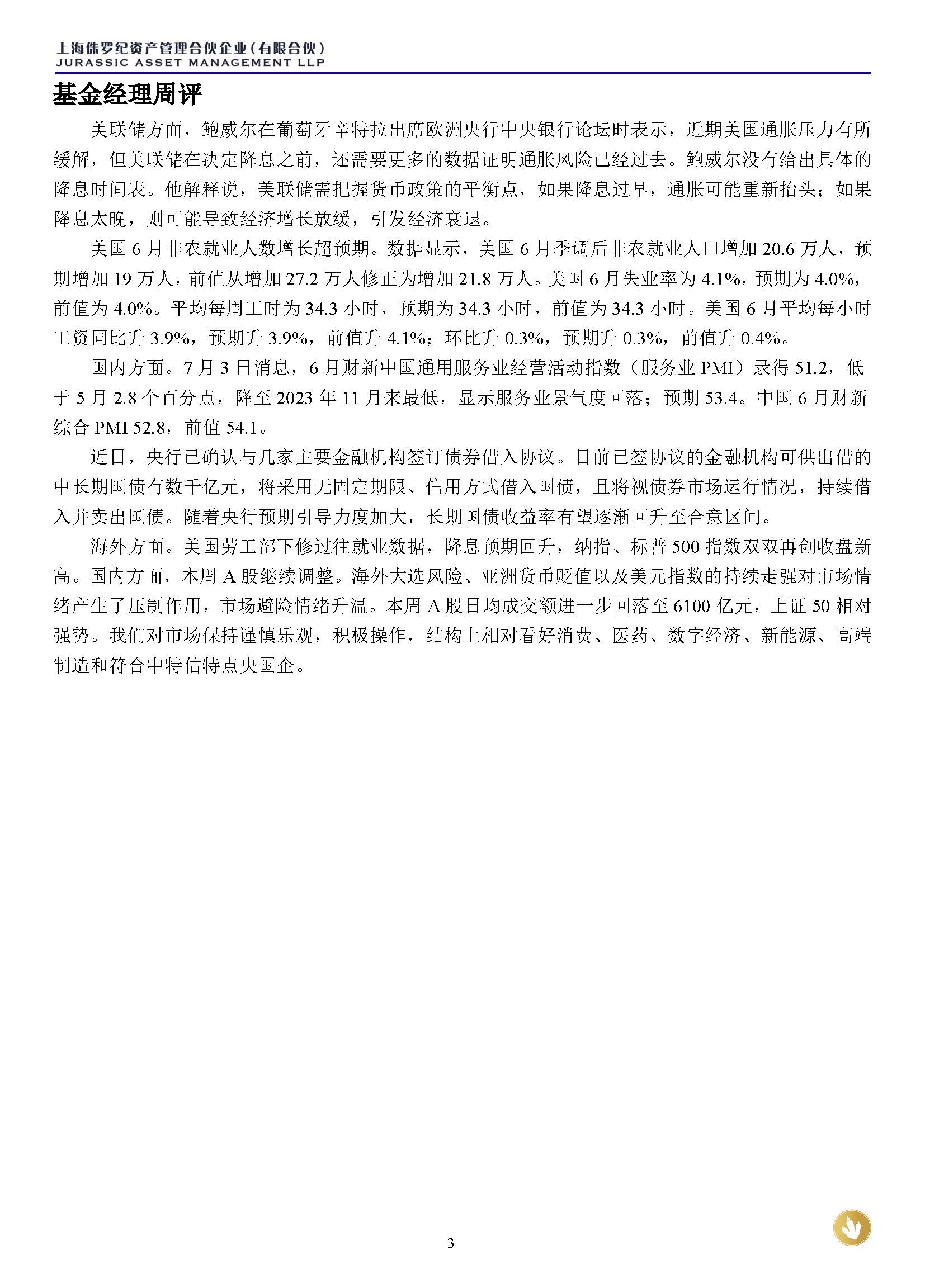 侏罗纪资产市场周报20240707(1)_页面_3.jpg