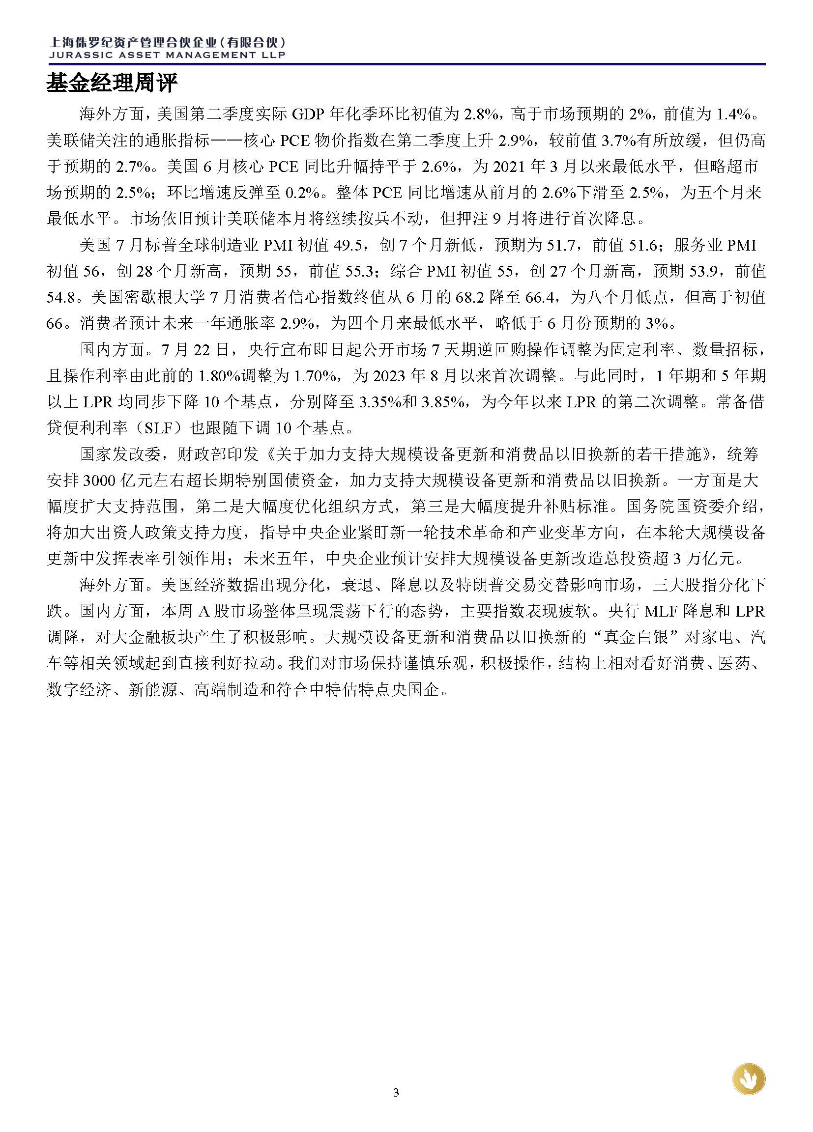 侏罗纪资产市场周报20240728(1)_页面_3.jpg