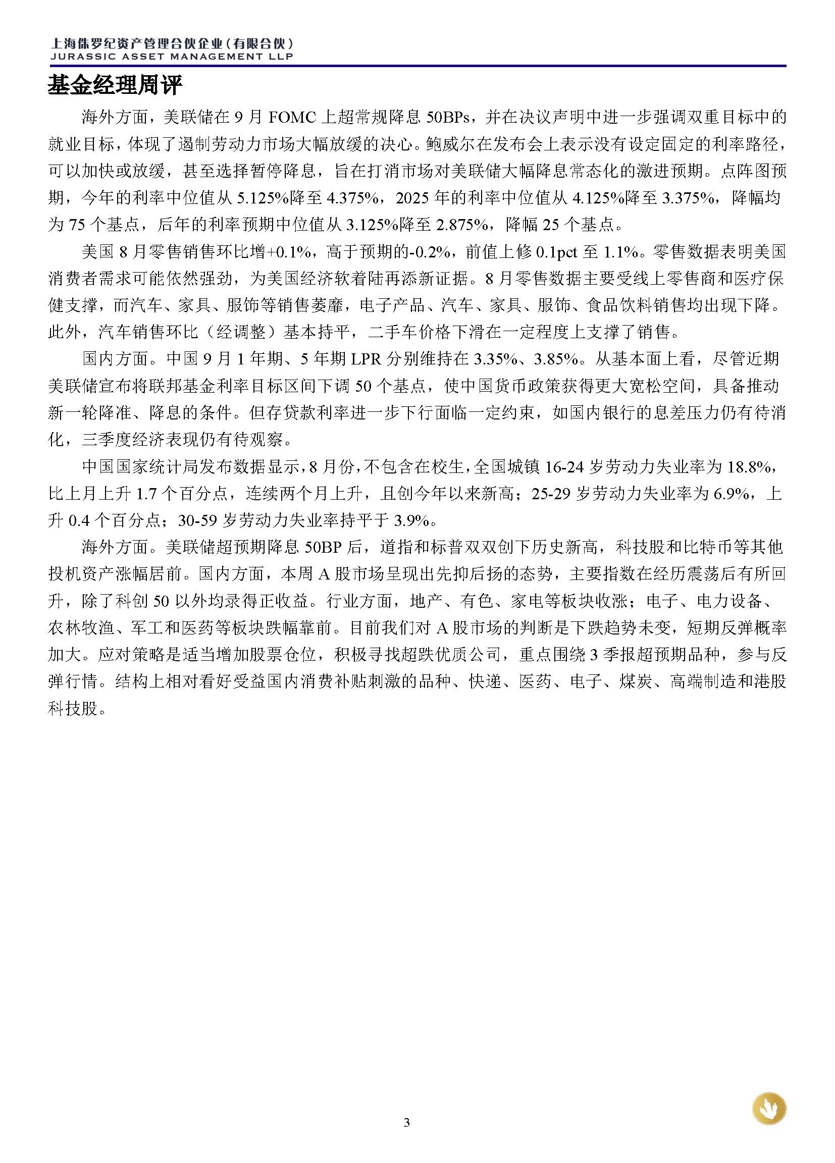 侏罗纪资产市场周报20240922(1)_页面_3.jpg