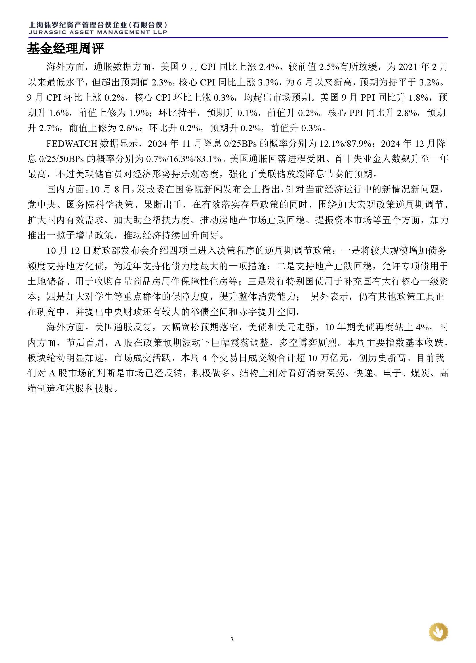 侏罗纪资产市场周报20241013(1)_页面_3.jpg